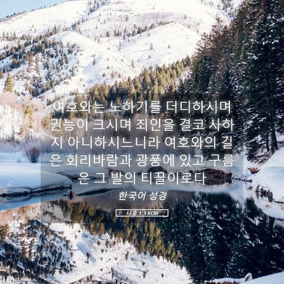 Picture 05 - 나훔 1:3 KOR - 여호와는 노하기를 더디하시며 - Bible Verse Picture