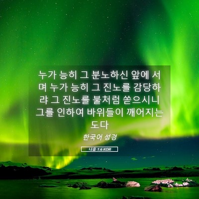 Picture 05 - 나훔 1:6 KOR - 누가 능히 그 분노하신 앞에 서며 - Bible Verse Picture
