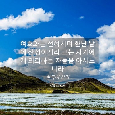 Picture 05 - 나훔 1:7 KOR - 여호와는 선하시며 환난 날에 - Bible Verse Picture
