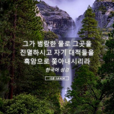 Picture 05 - 나훔 1:8 KOR - 그가 범람한 물로 그곳을 진멸하시고 - Bible Verse Picture
