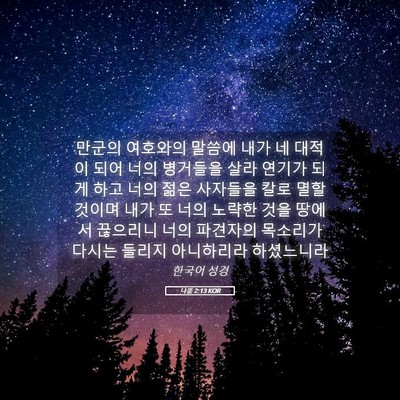 Picture 05 - 나훔 2:13 KOR - 만군의 여호와의 말씀에 내가 네 - Bible Verse Picture