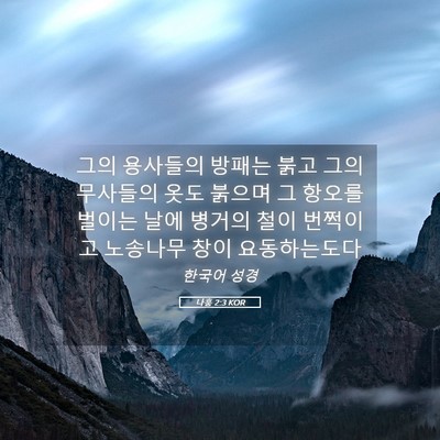 Picture 05 - 나훔 2:3 KOR - 그의 용사들의 방패는 붉고 그의 - Bible Verse Picture