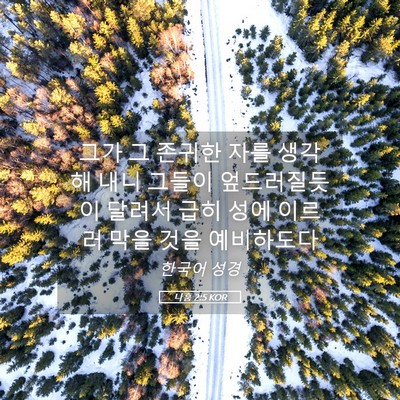 Picture 05 - 나훔 2:5 KOR - 그가 그 존귀한 자를 생각해 내니 - Bible Verse Picture