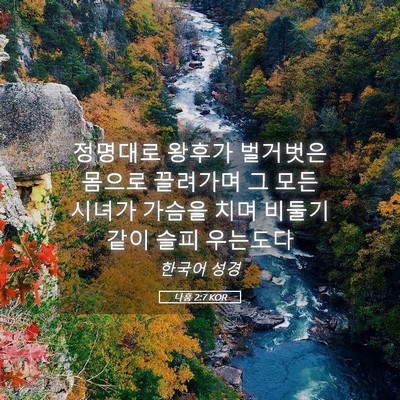 Picture 05 - 나훔 2:7 KOR - 정명대로 왕후가 벌거벗은 몸으로 - Bible Verse Picture