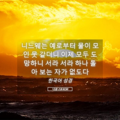 Picture 05 - 나훔 2:8 KOR - 니느웨는 예로부터 물이 모인 못 - Bible Verse Picture