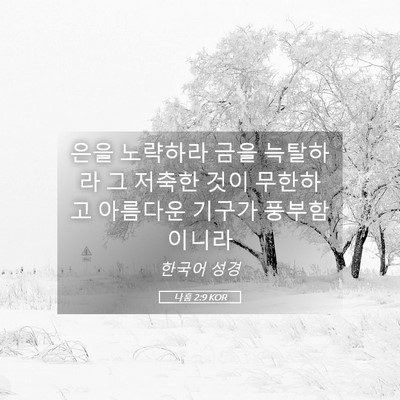 Picture 05 - 나훔 2:9 KOR - 은을 노략하라 금을 늑탈하라 그 - Bible Verse Picture