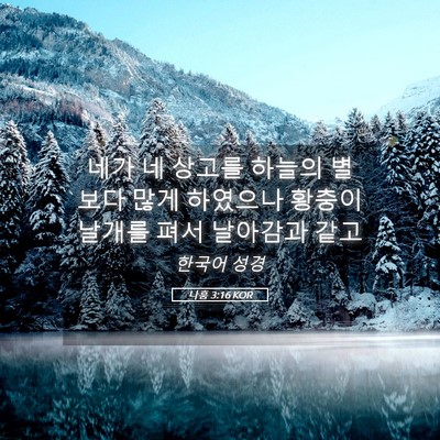 Picture 05 - 나훔 3:16 KOR - 네가 네 상고를 하늘의 별보다 많게 - Bible Verse Picture