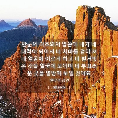 Picture 05 - 나훔 3:5 KOR - 만군의 여호와의 말씀에 내가 네 - Bible Verse Picture