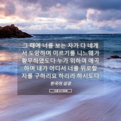 Picture 05 - 나훔 3:7 KOR - 그 때에 너를 보는 자가 다 네게서 - Bible Verse Picture
