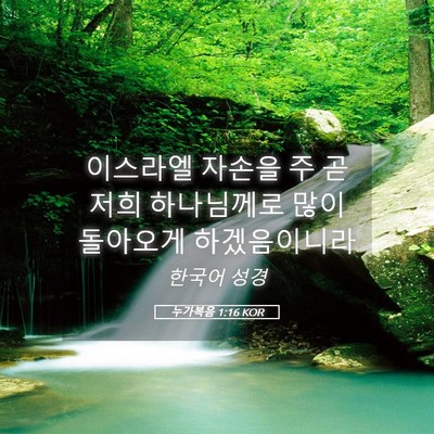 Picture 05 - 누가복음 1:16 KOR - 이스라엘 자손을 주 곧 저희 - Bible Verse Picture