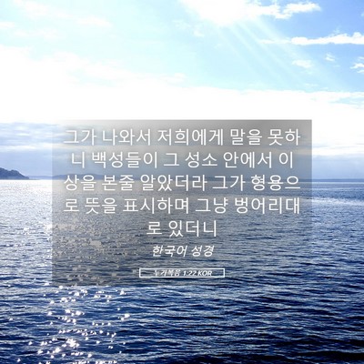 Picture 05 - 누가복음 1:22 KOR - 그가 나와서 저희에게 말을 못하니 - Bible Verse Picture