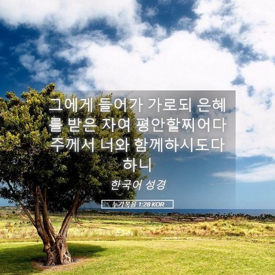 Picture 05 - 누가복음 1:28 KOR - 그에게 들어가 가로되 은혜를 받은 - Bible Verse Picture