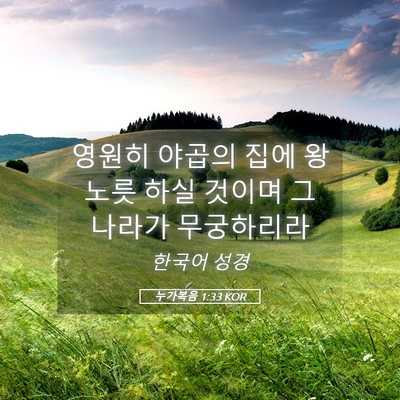 Picture 05 - 누가복음 1:33 KOR - 영원히 야곱의 집에 왕노릇 하실 - Bible Verse Picture