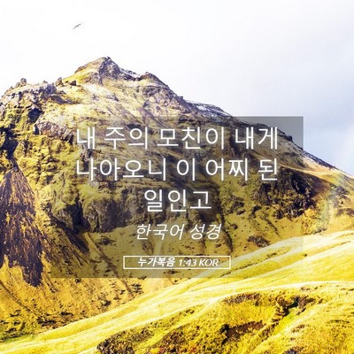 Picture 05 - 누가복음 1:43 KOR - 내 주의 모친이 내게 나아오니 이 - Bible Verse Picture