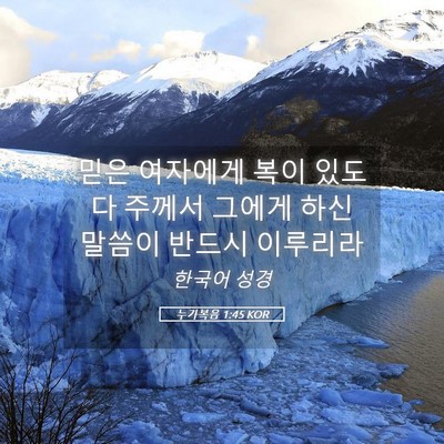 Picture 05 - 누가복음 1:45 KOR - 믿은 여자에게 복이 있도다 주께서 - Bible Verse Picture