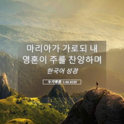 Picture 05 - 누가복음 1:46 KOR - 마리아가 가로되 내 영혼이 주를 - Bible Verse Picture