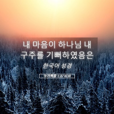 Picture 05 - 누가복음 1:47 KOR - 내 마음이 하나님 내 구주를 - Bible Verse Picture