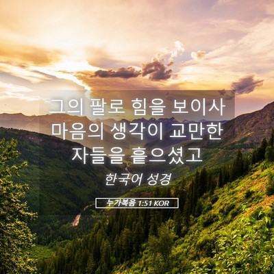Picture 05 - 누가복음 1:51 KOR - 그의 팔로 힘을 보이사 마음의 - Bible Verse Picture