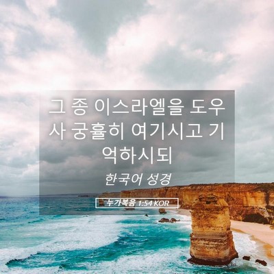 Picture 05 - 누가복음 1:54 KOR - 그 종 이스라엘을 도우사 궁휼히 - Bible Verse Picture