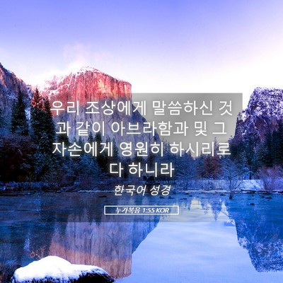Picture 05 - 누가복음 1:55 KOR - 우리 조상에게 말씀하신 것과 같이 - Bible Verse Picture