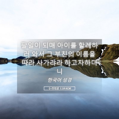 Picture 05 - 누가복음 1:59 KOR - 팔일이 되매 아이를 할례하러 와서 - Bible Verse Picture