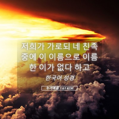 Picture 05 - 누가복음 1:61 KOR - 저희가 가로되 네 친족 중에 이 - Bible Verse Picture