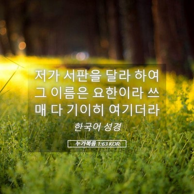 Picture 05 - 누가복음 1:63 KOR - 저가 서판을 달라 하여 그 이름은 - Bible Verse Picture