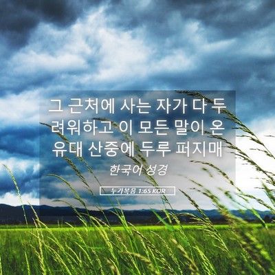 Picture 05 - 누가복음 1:65 KOR - 그 근처에 사는 자가 다 두려워하고 - Bible Verse Picture