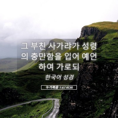 Picture 05 - 누가복음 1:67 KOR - 그 부친 사가랴가 성령의 충만함을 - Bible Verse Picture