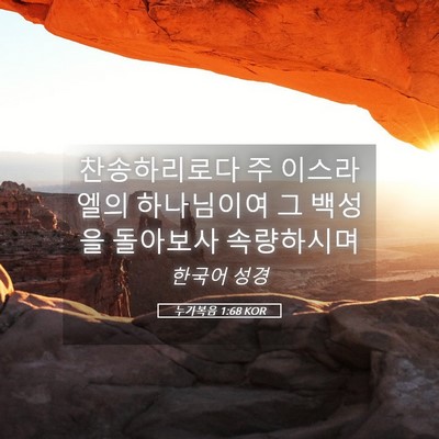 Picture 05 - 누가복음 1:68 KOR - 찬송하리로다 주 이스라엘의 - Bible Verse Picture