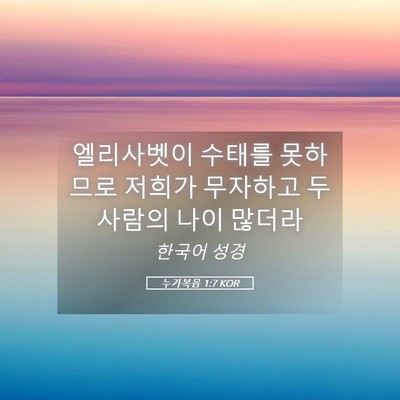 Picture 05 - 누가복음 1:7 KOR - 엘리사벳이 수태를 못하므로 저희가 - Bible Verse Picture