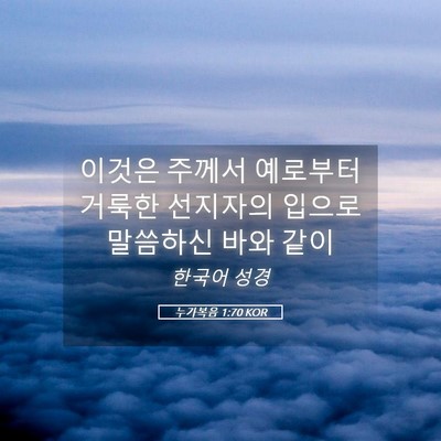 Picture 05 - 누가복음 1:70 KOR - 이것은 주께서 예로부터 거룩한 - Bible Verse Picture