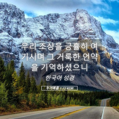 Picture 05 - 누가복음 1:72 KOR - 우리 조상을 긍휼히 여기시며 그 - Bible Verse Picture