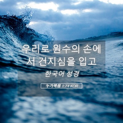 Picture 05 - 누가복음 1:74 KOR - 우리로 원수의 손에서 건지심을 - Bible Verse Picture