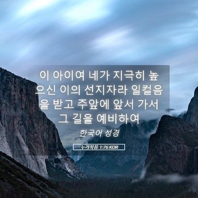 Picture 05 - 누가복음 1:76 KOR - 이 아이여 네가 지극히 높으신 이의 - Bible Verse Picture