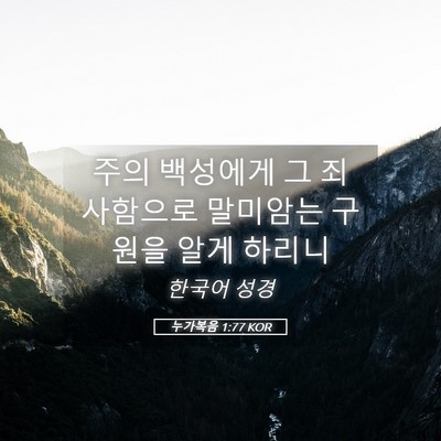 Picture 05 - 누가복음 1:77 KOR - 주의 백성에게 그 죄 사함으로 - Bible Verse Picture
