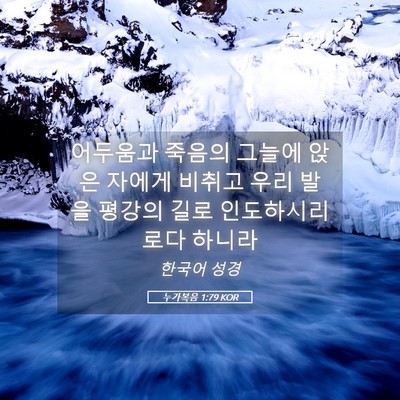Picture 05 - 누가복음 1:79 KOR - 어두움과 죽음의 그늘에 앉은 자에게 - Bible Verse Picture