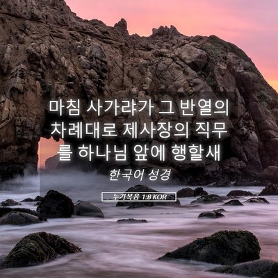 Picture 05 - 누가복음 1:8 KOR - 마침 사가랴가 그 반열의 차례대로 - Bible Verse Picture