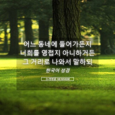 Picture 05 - 누가복음 10:10 KOR - 어느 동네에 들어가든지 너희를 - Bible Verse Picture