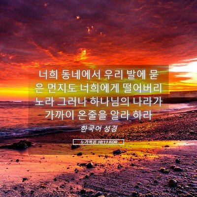 Picture 05 - 누가복음 10:11 KOR - 너희 동네에서 우리 발에 묻은 - Bible Verse Picture