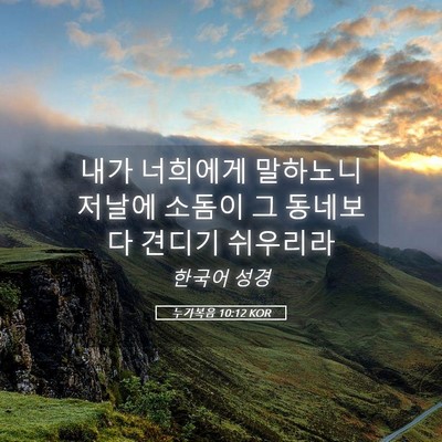 Picture 05 - 누가복음 10:12 KOR - 내가 너희에게 말하노니 저날에 - Bible Verse Picture