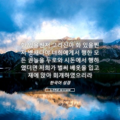 Picture 05 - 누가복음 10:13 KOR - 화 있을찐저 고라신아 화 있을찐저 - Bible Verse Picture