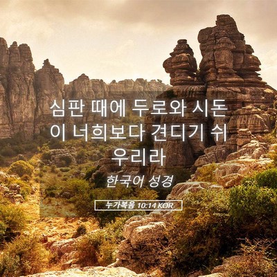 Picture 05 - 누가복음 10:14 KOR - 심판 때에 두로와 시돈이 너희보다 - Bible Verse Picture