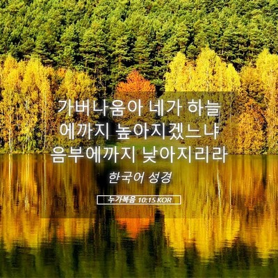 Picture 05 - 누가복음 10:15 KOR - 가버나움아 네가 하늘에까지 - Bible Verse Picture