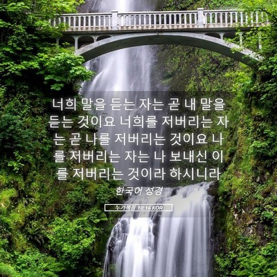 Picture 05 - 누가복음 10:16 KOR - 너희 말을 듣는 자는 곧 내 말을 듣는 - Bible Verse Picture
