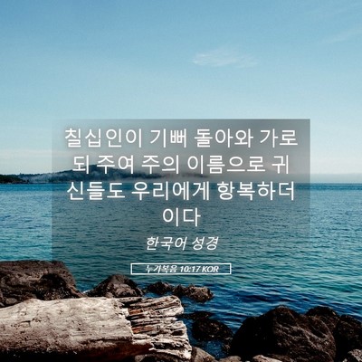 Picture 05 - 누가복음 10:17 KOR - 칠십인이 기뻐 돌아와 가로되 주여 - Bible Verse Picture