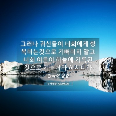 Picture 05 - 누가복음 10:20 KOR - 그러나 귀신들이 너희에게 - Bible Verse Picture