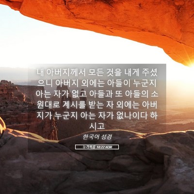 Picture 05 - 누가복음 10:22 KOR - 내 아버지께서 모든 것을 내게 - Bible Verse Picture