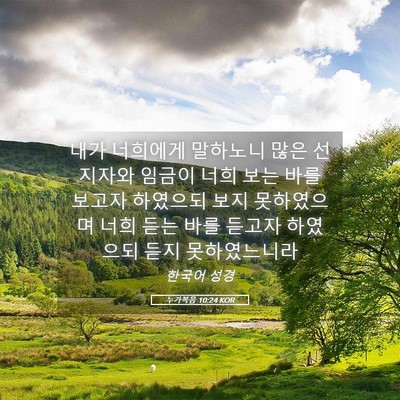 Picture 05 - 누가복음 10:24 KOR - 내가 너희에게 말하노니 많은 - Bible Verse Picture