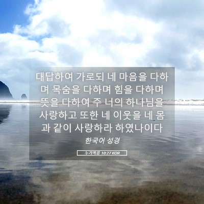 Picture 05 - 누가복음 10:27 KOR - 대답하여 가로되 네 마음을 다하며 - Bible Verse Picture